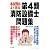 本試験によく出る!第4類消防設備士問題集 (国家・資格シリーズ)