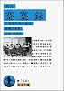 新訂 蹇蹇録―日清戦争外交秘録 (岩波文庫)