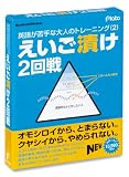 えいご漬け 2回戦