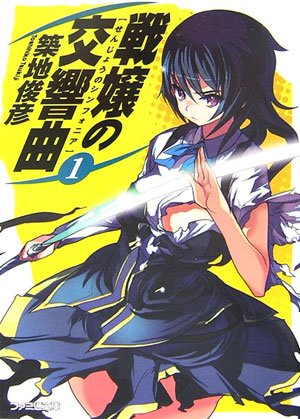 戦嬢の交響曲1 (ファミ通文庫)
