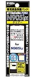 カシムラ テレパッチ 専用液晶保護パッド N905iμ (クリア) BP-N905iμ