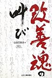 改善魂の叫び
