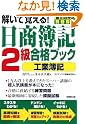 解いて覚える!日商簿記...
