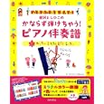 新沢としひこのかならず弾けちゃう！ピアノ伴奏譜<br>新沢 としひこ著・ピアノアレンジ　 <br>2100円<br>ISBN:9784564608001　