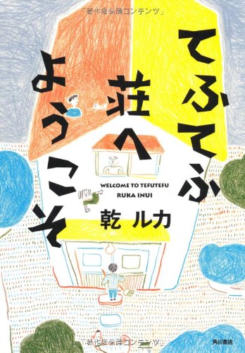 てふてふ荘へようこそ