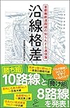 沿線格差 首都圏鉄道路線の知られざる通信簿 (SB新書)