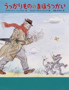 うっかりものの まほうつかい (世界傑作絵本シリーズ・ロシアの絵本)