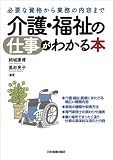 介護・福祉の仕事がわかる本