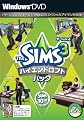 ザ・シムズ3 ハイエンドロフトパック