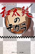 和太鼓のチカラ―和太鼓で世界を元気に