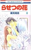 らせつの花 8 (花とゆめコミックス)