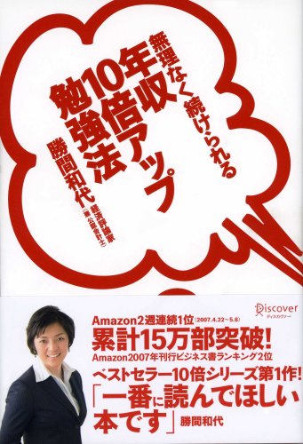無理なく続けられる 年収10倍アップ勉強法