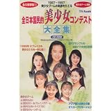 全日本国民的美少女コンテスト大全集