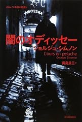 闇のオディッセー (シムノン本格小説選)