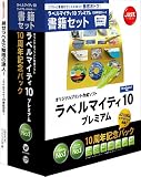 ラベルマイティ10 プレミアム 10周年記念パック 書籍セット