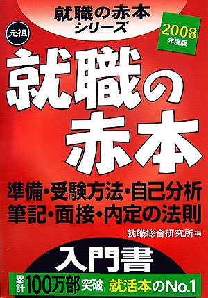 就職の赤本―準備・受験方法・自己分析・筆記・面接・内定の法則〈2008年度版〉 (就職の赤本シリーズ)