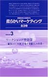 顧客接点から発想する 柔らかいマーケティング 〔3〕 [VHS]