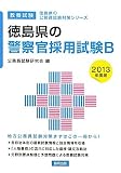徳島県の警察官採用試験B〈2013年度版〉 (徳島県の公務員試験対策シリーズ)