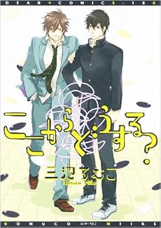 ここからどうする? (ディアプラスコミックス)