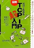 図解 ズバッとわかるTCP/IP超入門