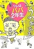 ツレはパパ2年生