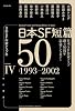 日本SF短篇50 4 1993-2002―日本SF作家クラブ創立50周年記念アンソロジー (ハヤカワ文庫 JA ニ)