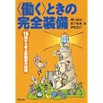 〈働く〉ときの完全装備<br>橋口 昌治著 肥下 彰男著 伊田 広行著 <br>解放出版社<br>1680円<br>ISBN:9784759267334