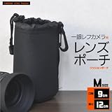 【Mサイズ】一眼レフカメラレンズ用クッションレンズポーチ （ケース）