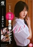解禁 着エロ娘のAVデビュー 永瀬りいな オーロラプロジェクト・アネックス [DVD]