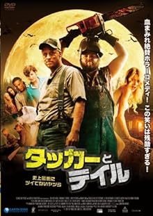 タッカーとデイル 史上最悪にツイてないヤツら [DVD]