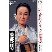 川の流れのように/愛燦燦