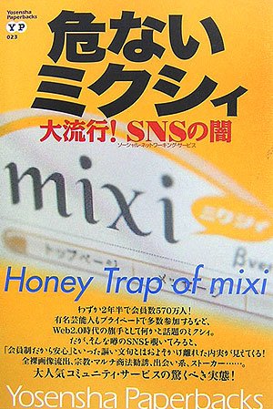 ��Ȃ��~�N�V�B�\�嗬�s!SNS�̈� (Yosensha Paperbacks 23)