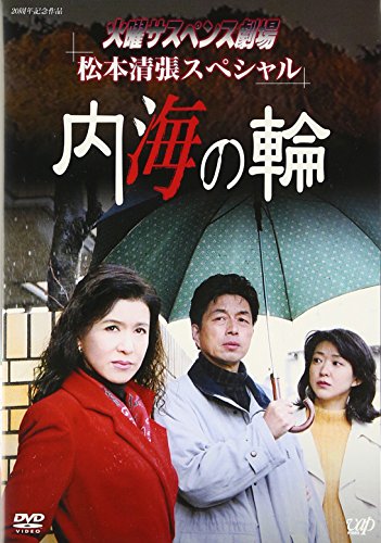 火曜サスペンス劇場 松本清張スペシャル 内海の輪 中村雅俊 紺野美沙子 西田健 松本清張 那須真知子