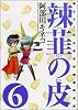 辣韮の皮―萌えろ!杜の宮高校漫画研究部(6) (Gum comics)