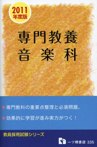 専門教養音楽科 2011年度版 (教員採用試験シリーズ)