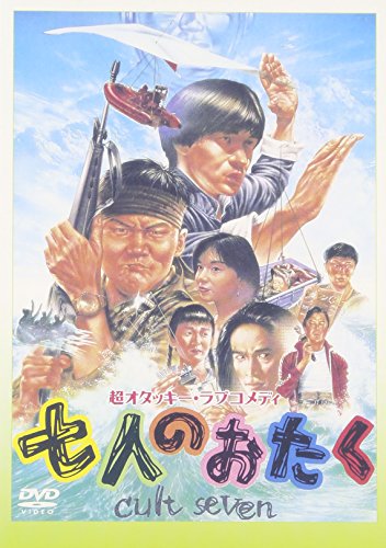 七人のおたく 内村光良 南原清隆 江口洋介 山口智子 武田真治