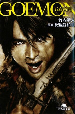 GOEMON (幻冬舎文庫)