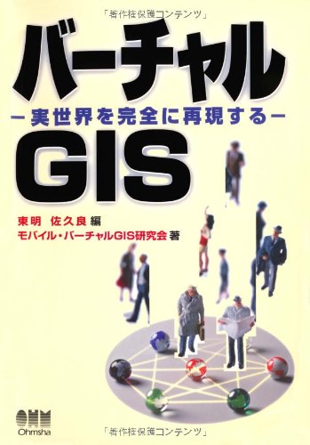 バーチャルGIS―実世界を完全に再現する