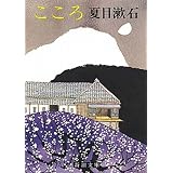 こころ (新潮文庫)