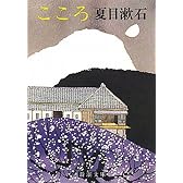こころ (新潮文庫)