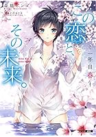 この恋と、その未来。 1年目春