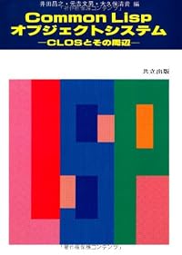 Common Lisp オブジェクトシステム