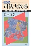 書評 世紀の司法大改悪 弁護士過剰の弊害と法科大学院の惨状 by Tetsu Okamoto