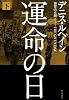 運命の日 下 (ハヤカワ・ノヴェルズ)