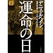 運命の日 下 (3) (ハヤカワ・ノヴェルズ) (ハヤカワ・ノヴェルズ)
