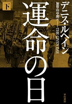 運命の日 下 (ハヤカワ・ノヴェルズ)
