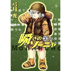 瞬きのソーニャ♪2♪☆