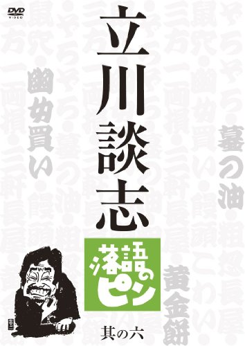 立川談志　落語のピン　其の六 [DVD]