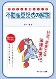 やさしい法律シリーズ 不動産登記法の解説