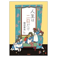 amazon: 堤谷菜央 - 人生は二日だけ